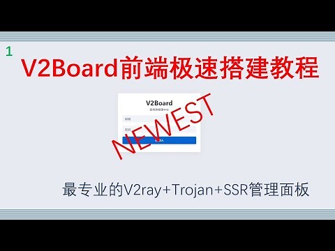 2020年最新V2ray Trojan SSR科学上网管理面板V2Board前端面板搭建|支持适用于V2ray Trojan SSR订阅管理|专业的 V2ray Trojan SSPANEL管理面板