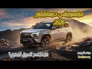 سعر ميتسوبيشي ديستينيتور 2026 في مصر.. وحش الـ 7 مقاعد الجديد! 🚗🔥
