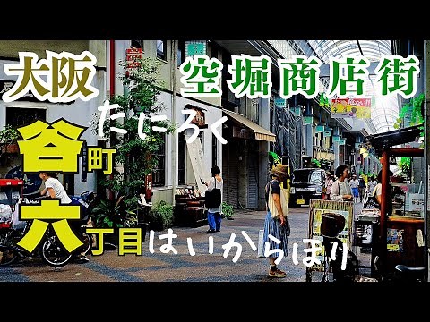 【大阪 中央区】お洒落なお店と庶民的なお店『空堀商店街』『 空堀ど～り商店街』人気グルメスポット 昔ながらの古民家や長屋が残る谷六をぶらり街歩き！大阪メトロ谷町線谷町六丁目駅スグ【4K】