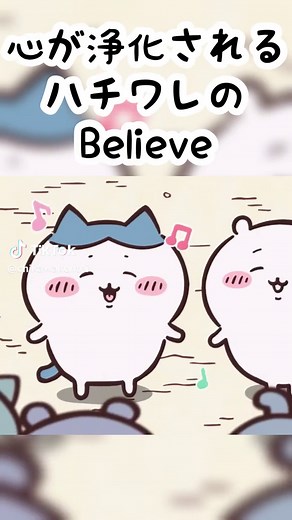 心が浄化される～～ ハチワレのお歌｢Believe｣ フルで聞きたい