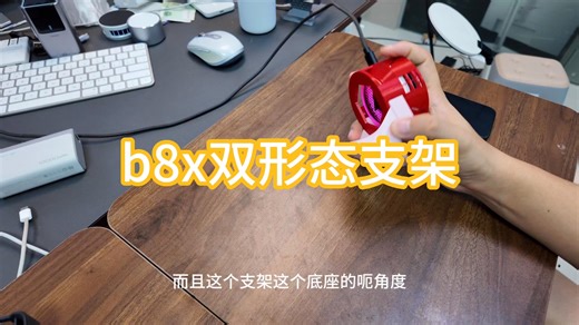 b8x双形态支架使用方法！