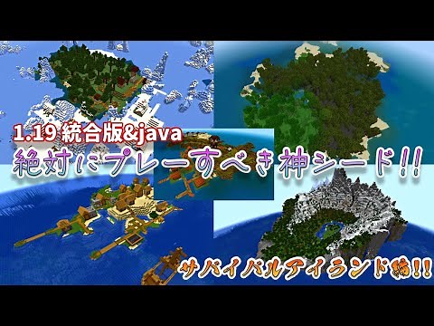 【マイクラ】 1.19 で絶対にプレーすべき神シード 無人島生活始めませんか？ サバイバルアイランド編！！ JAVA マインクラフト統合版 (PC/PS5/PS4/Switch) minecraft