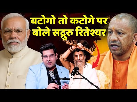 Batoge to Katoge Slogan Explained by Swami Riteshwar | Yogi Adityanath & Narendra Modi Unity Message