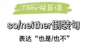 【英语必备】so和neither倒装句表达“也是”和“也不是”