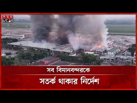 দেশের সব বিমানবন্দরকে সতর্ক থাকার নির্দেশ | Special Alert | Airport | CAAB | Somoy TV
