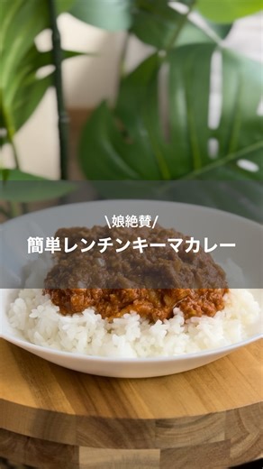 ふみふみ｜夕方のイライラを卒業する食事術 on Instagram: "1人時間を作れる時短レシピ →@fumifumi_recipe ┈┈┈┈┈┈┈┈┈┈┈┈ 15分でぱぱっと作れる 簡単レンチンキーマカレー🍛 時間がなくてもしっかり食べたい日におすすめです チーズを乗せればさらに美味しさUP 保存して今週作ってみてね🙂‍↕️ ┈┈┈┈┈┈┈┈┈┈┈┈ ❶玉ねぎは粗めのみじん切りにする。 ❷全ての材料を耐熱ボウルに入れて、 豚ひき肉をほぐすように全体を混ぜ合わせ、 材料に対して少し大きめのボウルで作ると、 電子レンジの庫内に飛び散るのを防げます。 ❸ラップはせずに電子レンジ（600w）で６分加熱し、 一度取り出して混ぜ、さらに2分加熱。 ❹器に盛ったお米に３のカレーをかけて出来上がりです。 ┈┈┈┈┈┈┈┈┈┈┈┈ ＼献立で、満喫できる1人時間を作る／ 時短×栄養のある献立で夕方のイライラから卒業しませんか？ 時間に追われていても・・・ ・栄養のあるご飯を食べさせてあげたい ・美味しいご飯を作りたい でも ・1人時間も確保したい ・献立を考えるのがつらい そんな人を献立で支えます