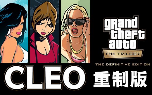 GTA重制版竟然也有CLEO了！！(附资源教程)