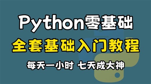 成功上岸！将自己花2万多买的Python入门教程，整整768集，免费分享给大家！拿走不谢，学不会退出IT界！