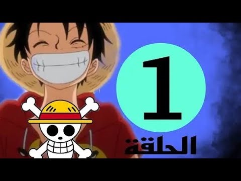 ون بيس الحلقه 1 الأولى مدبلجه للعربيه ( الموسم الاول )