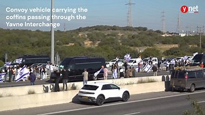 Convoy vehicle carrying the coffins passing through the Yavne Interchange. The Eshkol Regional Council has encouraged residents to stand along major junctions from 9:00 a.m. to pay their respects, noting that thousands are expected to gather along the funeral route. Organizers have asked attendees to bring Israeli flags as a show of unity. Meanwhile, police will be deployed near the cemetery to ensure security and traffic control. #BibasFuneral #Israelnews #JewishNews #Ynetnews | ynet Global