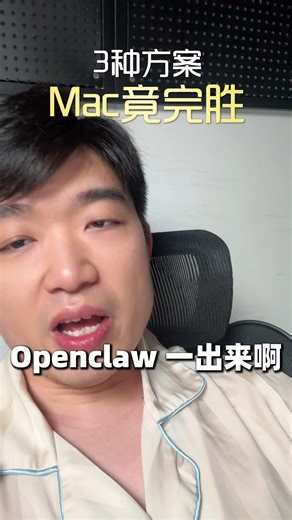 最近OpenClaw（大龙虾）彻底火了，连Mac Mini都跟着卖断货！我实测了云服务器、Windows WSL和Mac三条路，结论很简单：Mac是唯一真神。 理由如下：1️⃣ 省钱： 云端看似便宜，但配置受限。Mac Mini功耗仅20-40W，一个月电费不到20块，24小时常驻运行毫无压力。 2️⃣ 隐私： M4 Pro 64GB内存，本地跑30B模型丝滑顺畅。数据不出本地，Token成本直接归零！ 3️⃣ 生态： 这是Mac的杀手锏。iMessage、日历、快捷指令原生打通。拍张海报发给它，剩下的它自己能去查日历、搜评价、做决策。💡 购买建议：入门： M4基础版 云端API（性价比之选）。进阶： M4 Pro (64GB)（本地大模型玩家首选）。与其把数据交给别人，不如给自己养一只“本地龙虾”。 #OpenClaw #MacMini #AI管家 #大模型 #M4Pro #生产力工具 #数码测评 #人工智能 #Ollama #智能家居