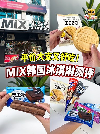 Mix韩国冰淇淋测评！到底好不好吃？值不值得买呢~🤩 #EatTravelLove #大马吃喝玩乐 #mix冰淇淋 #MixStore #韩国冰淇淋 | 大马吃喝玩乐 Eat Travel Love 【旅游美食网】