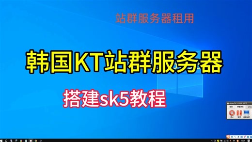 韩国KT双ISP站群服务器搭建sk5 vmess ss 红龙等教程