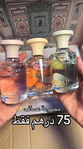 ‏للطلب واتساب : 0561793198 عساف كولكشن . #عساف #عطور #explore #perfum
