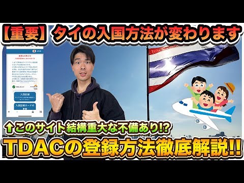 【タイ旅行】来月から変更されるタイの入国方法を徹底解説！！〜TDACの注意点と登録方法〜