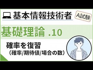 [Exam A_Basic Theory] 10. Probability | Fundamental Information Technology Engineer Examination