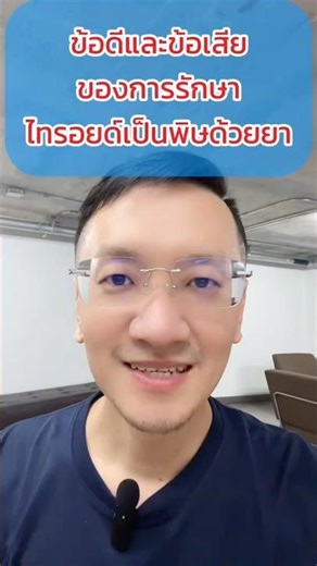 The advantages and disadvantages of treating hyperthyroidism with medication. #KhunTobTakesCareOf...