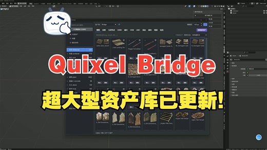 【Blender】超大型资产库Quixel Bridge 现已更新！