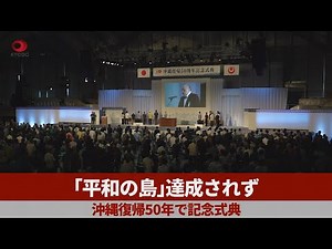 「平和の島」達成されず 沖縄復帰50年で記念式典