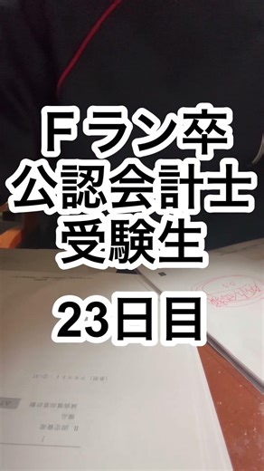 みんな答練の成績高すぎる #公認会計士受験生 #勉強 #公認会計士