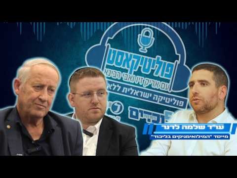 A new season of "Politicast" | Guest: Adv. Shlomo Lerner, Chairman of the Likud Reservists Forum