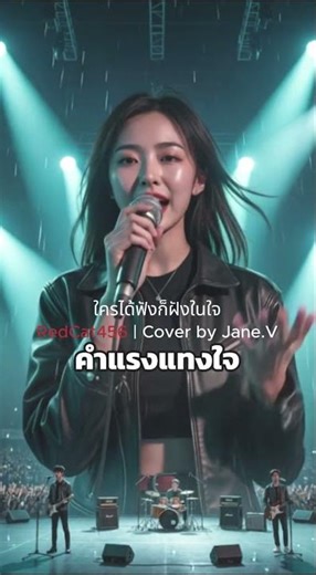 คำแรงแทงใจ #RedCat456 #JaneV #คำแรงแทงใจ #เพลงเพราะ #เพลงฮิตtiktok
