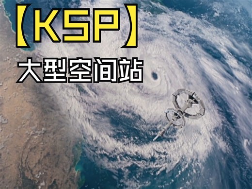 [KSP]大型空间站建设