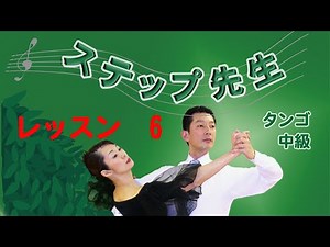 「社交ダンス」ステップ先生 タンゴ レッスン 6