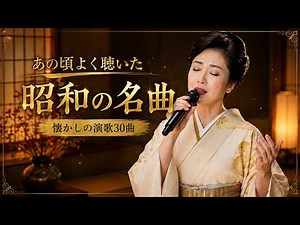 【昭和演歌】懐かしの演歌30曲｜あの頃よく聴いた昭和の名曲｜北酒場しぐれ・雪の夜汽車・海峡の灯