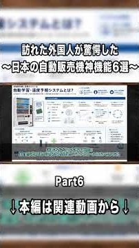 [Foreign Reactions] Astonishing Technology Hidden in Japanese Vending Machines: 6 Features! Clip ...