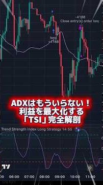 ADXはもういらない！利益を最大化する「TSI」完全解剖 #FX