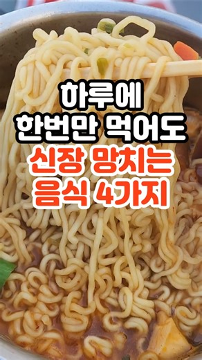 하루에 한번만 먹어도 신장 망치는 음식 4가지