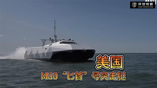 美国M80“匕首”号突击艇