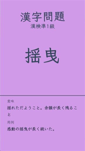 漢検準1級#漢字 #漢検 #漢字検定#高校国語 #受験 #勉強 #共通テスト #入試 #一問一答 #クイズ#語彙力 #国語力 #暗記 #過去問 #テスト対策#毎日漢字