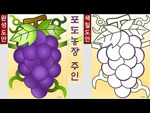 포도농장 주인[하루조각]#포도 #무료도안