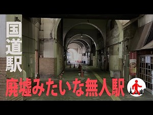 【横浜珍スポット】廃墟みたいな無人駅・国道駅周辺を歩く