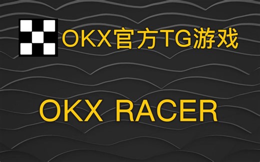 手把手教你玩OKX小游戏 | OKX | 电报游戏 | 新手教程 | web3 | 赚钱 | 0撸