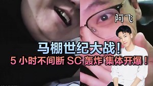 【阿飞】万众期待的马棚世纪大战！5小时SC不间断轰炸，四队长彻夜难眠，集体互爆！阿飞极限一拖四，节目效果炸裂！