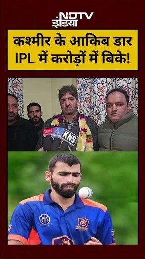 IPL Auction 2026 Live News: कश्मीर के Auqib Dar IPL में करोड़ों में बिके!| #ipl #shorts