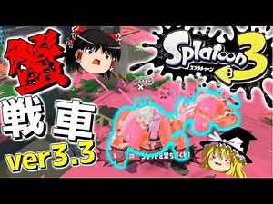 [Splatoon 3] I overwhelmed everyone with the specially enhanced "Crab Tank ver. 3.3" lol [Slow co...