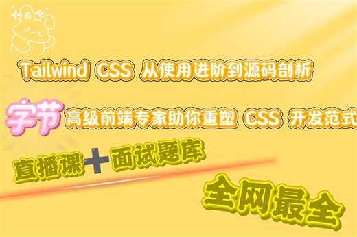 Tailwind CSS 从使用进阶到源码剖析，高级前端专家助你重塑 CSS 开发范式