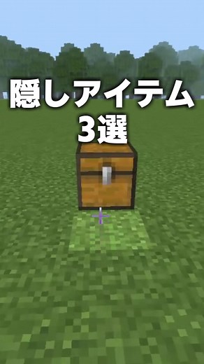 【発見】隠しアイテム3選！マイクラ統合版裏技