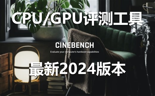 Cinebench2024，最新cinebench版本，cpu&gpu测试软件