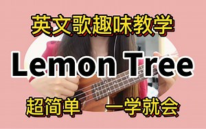 教你唱lemon tree、保姆级