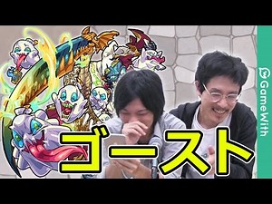 【モンスト】ゴースト攻略！のび太、ヤタガラス入り周回！【GameWith】