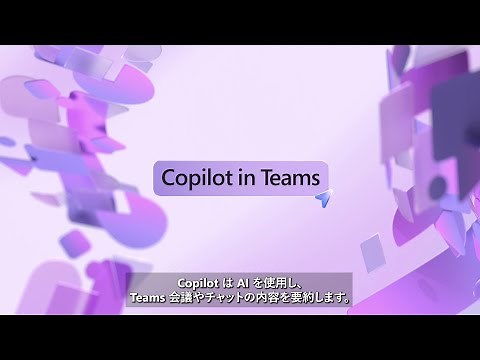 【Copilot for Microsoft 365】もっと活用しよう - Teams 編