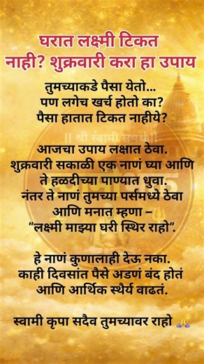 घरात लक्ष्मी टिकत नाही? हा उपाय चुकवू नका! #स्वामीभक्त #shorts #viral #trending