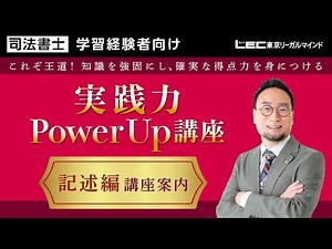 【LEC司法書士】実践力PowerUp講座 ＜記述編＞講座案内