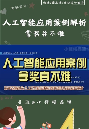 人工智能应用案例怎么用AI容易获奖？