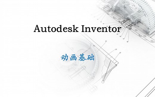 Autodesk Inventor 动画基础